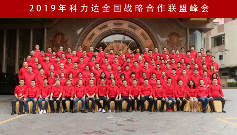 2019年科力達(dá)全國戰(zhàn)略合作聯(lián)盟峰會(huì)